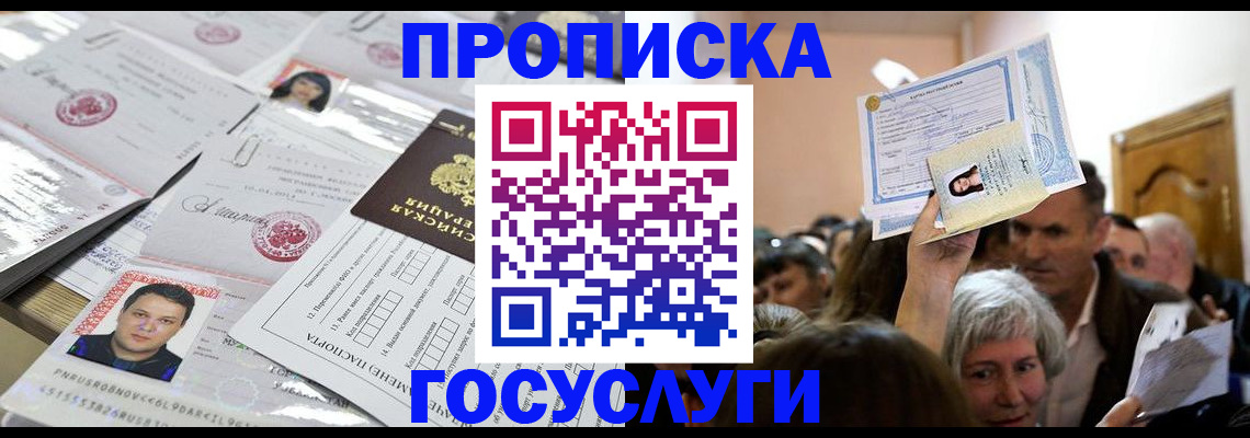 купить прописку в Прокопьевске